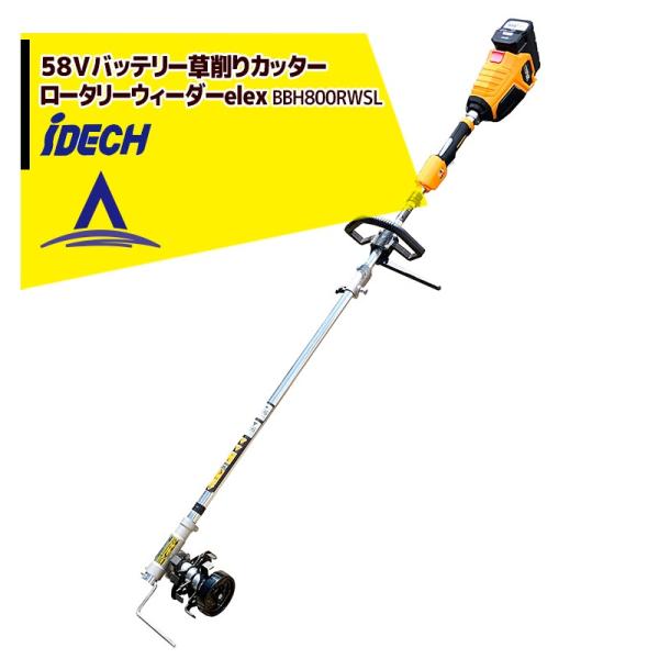 アイデック 58V/4Ahバッテリー ロータリーウィダーelex 草削りカッター 4.0Ａｈバッテリ...