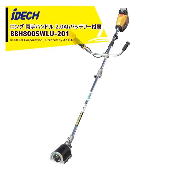 アイデック スーパーうね草取りまーVA elex 2.0Ahバッテリー・充電器各1個付 雑草粉砕ブレ...