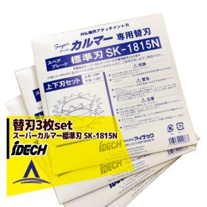 アイデック 替刃<3枚セット>スーパーカルマー替刃 <標準刃 SK-1815N>