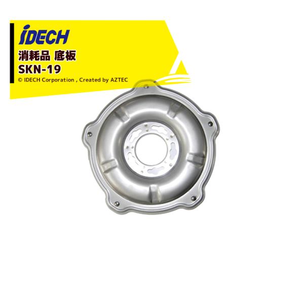 アイデック <消耗品>底板 スーパーカルマーα・β・PRO兼用 底板N組立 SKN-19
