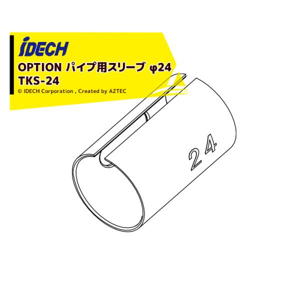 アイデック <オプション部品> スーパーカルマー用部品 パイプ用スリーブ Φ24 TKS-24 iD...