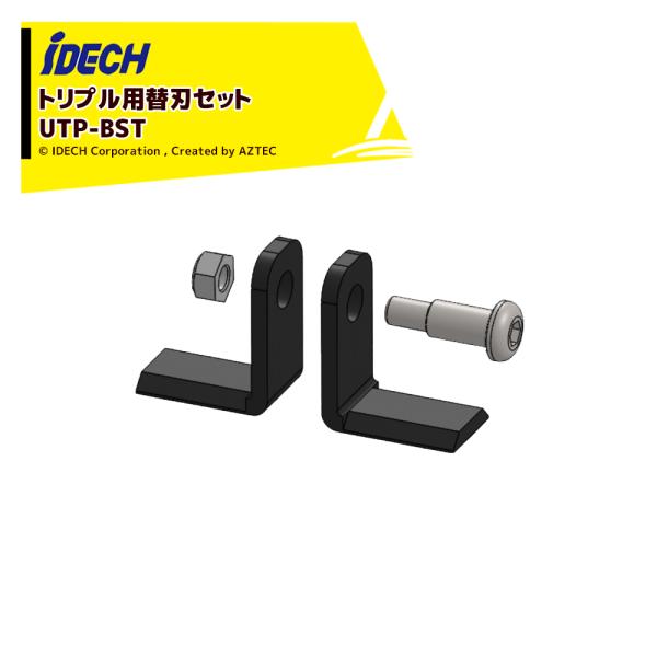 アイデック <純正替刃>うね草取りまーPRO トリプル用 替刃セット UTP-BST L型刃12枚 ...