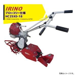 イリノ｜岡山農栄社 はたかん ブロッコリー仕様 (M)HC25XE-18 ブロッコリーの 中耕・除草・土寄せ｜aztec