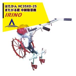 イリノ｜岡山農栄社 はたかん HC35XD-25 またがる君 中耕除草機 キャベツ・ブロッコリー等に最適｜aztec