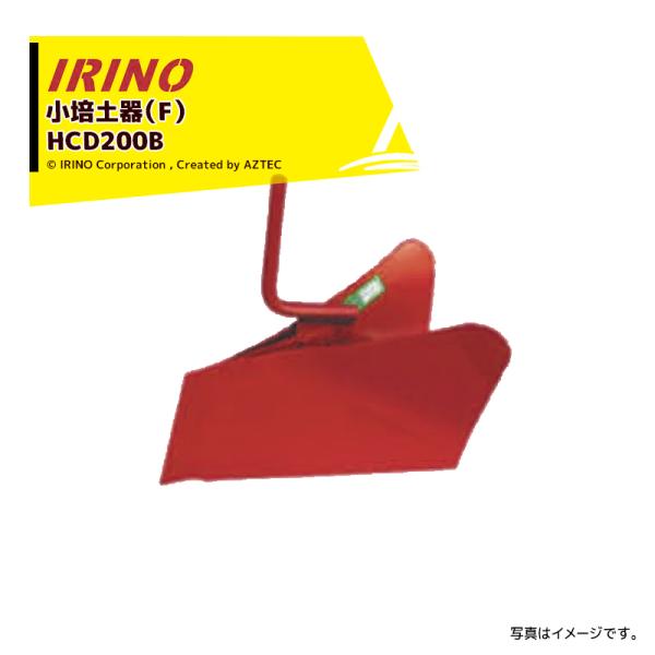 イリノ｜岡山農栄社 ＜オプション部品＞はたかん用 小培土器（F） HCD200E