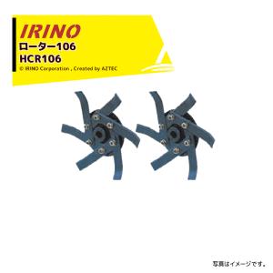 イリノ｜岡山農栄社 ＜オプション部品＞はたかん用 ロータ−106 HCR106C｜aztec