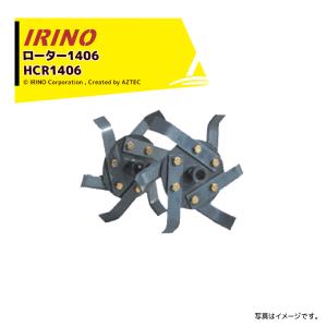 イリノ｜岡山農栄社 ＜オプション部品＞はたかん用 ロータ−1406 HCR1406B｜aztec