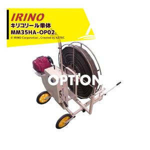 イリノ 岡山農栄社 灌水ホース巻取機 本体＋リールセット キリコリール