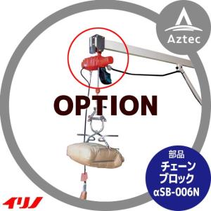 イリノ｜岡山農栄社 ライスホルダー＜オプション＞チェーンブロックαSB-006NB