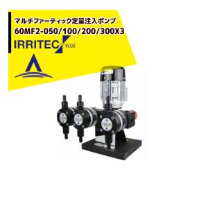 イリテック・プラス｜IRRITEC　マルチファーティック定量注入ポンプ 3液タイプ 60MF2-200x3 三相200V/450W｜aztec