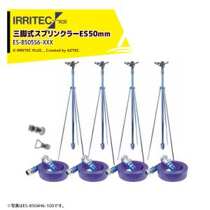 イリテック・プラス｜IRRITEC ＜5本立set＞三脚式スプリンクラーアメスホースセット 50mmサニーホース ES-B505S6-XXX｜aztec