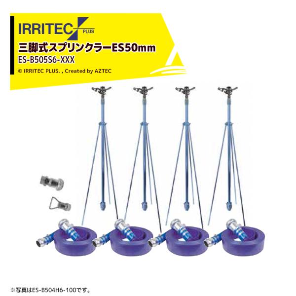 イリテック・プラス IRRITEC <5本立set>三脚式スプリンクラーアメスホースセット 50mm...