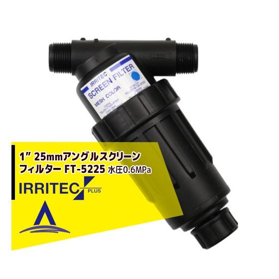イリテック・プラス IRRITEC  1” 25mm アングルスクリーンフィルター Max水圧0.6...