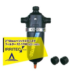 イリテック・プラス｜IRRITEC 2” 50mmデュアルフィルター Max水圧1.0 