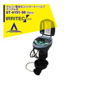 イリテック・プラス｜IRRITEC　ガルコン電池式コントローラーバルブDC-1S GT-6151-50 50mm｜aztec