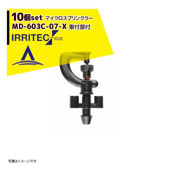 イリテック・プラス <10個セット品>IRRITEC MDシリーズ 取付部付マイクロスプリンクラー ...