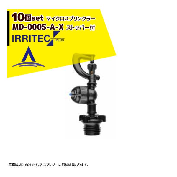 イリテック・プラス <10個セット品>IRRITEC MDシリーズ 取付部付マイクロスプリンクラー ...