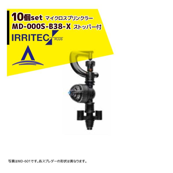 イリテック・プラス <10個セット品>IRRITEC MDシリーズ 取付部付マイクロスプリンクラー ...
