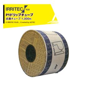 イリテック・プラス IRRITEC <1,000m巻>点滴チューブ P1ドリップ
