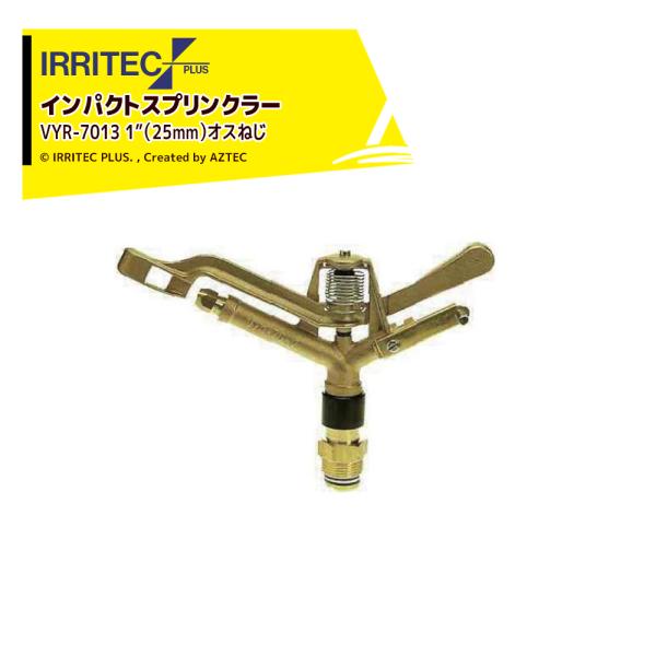イリテック・プラス <3個セット品>IRRITEC スプリンクラー VYR-7013-X