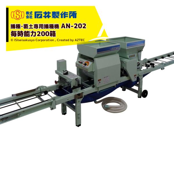 石井製作所 isi 播種・覆土専用播種機 AN-203 毎時能力200箱 灌水→播種→覆土
