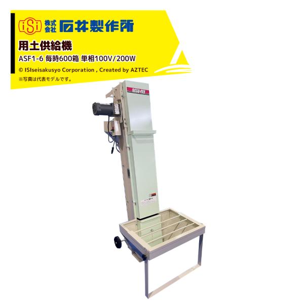 石井製作所 isi 用土供給機 毎時600箱 単相100V/200W オートストップ機能付 ASF1...