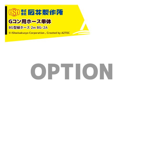 石井製作所 <オプション>穀物搬送機 搬送コンテナ Gコン用ホース単体 BG型緑ホース 2m BG-...