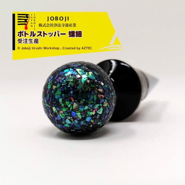 松沢漆工房 JOBOJI 漆塗り ボトルストッパー ワイン栓 螺鈿 伝統工芸品 納期約3週間