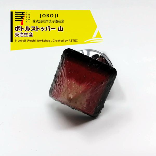 松沢漆工房 JOBOJI 漆塗り ボトルストッパー ワイン栓 山 伝統工芸品 納期約3週間