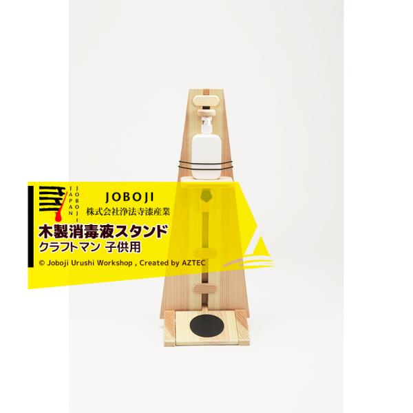 松沢漆工房 JOBOJI 木製消毒液スタンド クラフトマン JF-1 子供用 手作り 伝統工芸品 手...