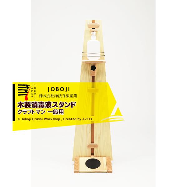 松沢漆工房 JOBOJI 木製消毒液スタンド クラフトマン JF-1 一般用 手作り 伝統工芸品 手...