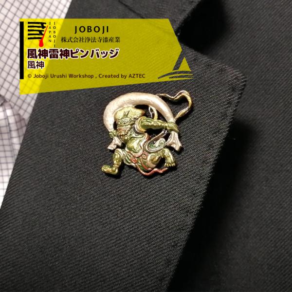 松沢漆工房 JOBOJI 漆塗り 風神雷神ピンバッジ 風神 手作り 伝統工芸品 手作り 岩手県 伝統...