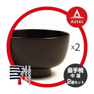 松沢漆工房 <2個セット>岩手県産漆　巖手椀 (中) 溜　お椀