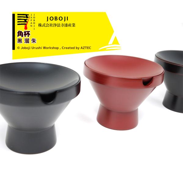 松沢漆工房 JOBOJI 漆塗り 角杯 黒/溜/朱 手作り 岩手県 伝統工芸品 GOOD DESIG...