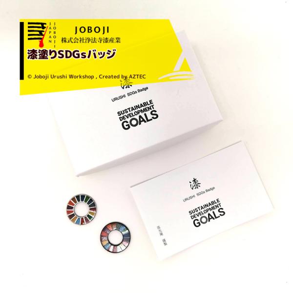 松沢漆工房 JOBOJI 漆塗りSDGs バッジ マグネットタイプ 手作り 伝統工芸品