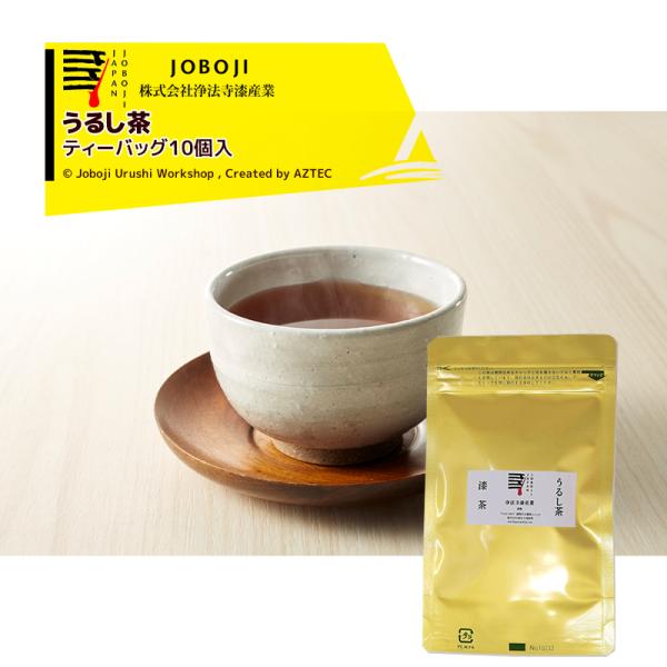 松沢漆工房 JOBOJI うるし茶 ティーバッグ10個入り 岩手産のウルシの種をじっくりロースト