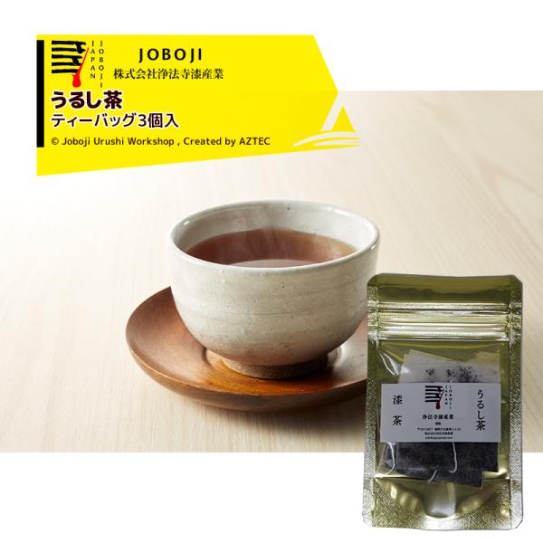 松沢漆工房 JOBOJI うるし茶 ティーバッグ3個入 岩手産のウルシの種をじっくりロースト