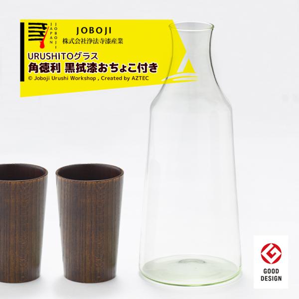 松沢漆工房 <黒拭漆おちょこ2個付き>URUSHITOグラス　角徳利　