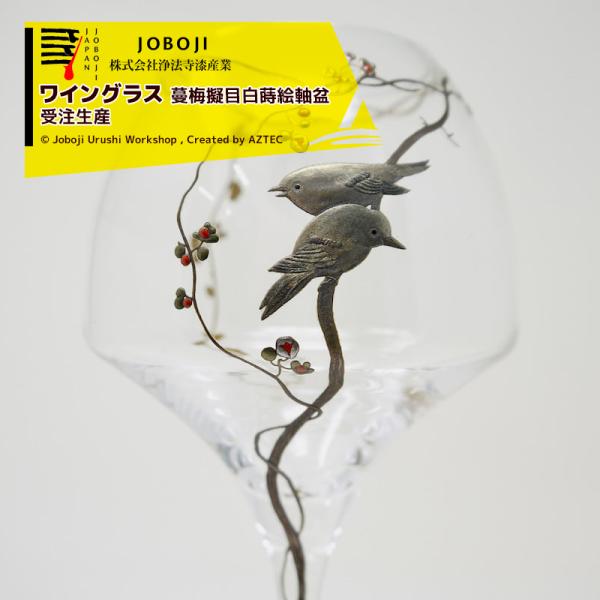 松沢漆工房 JOBOJI 漆塗り 蒔絵 ワイングラス 蔓梅擬目白蒔絵軸盆 オマージュ 伝統工芸品 納...