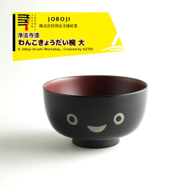 松沢漆工房 リアルなわんこきょうだいのお椀　わんこきょうだい椀　大　お椀