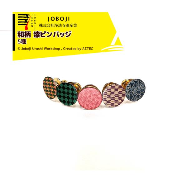 松沢漆工房 JOBOJI <全種set品>和柄漆ピンバッジ 手作り 伝統工芸品 納期約3週間