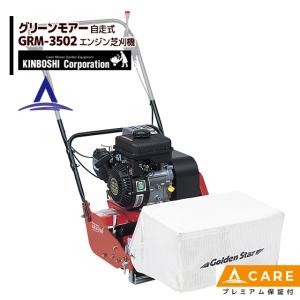 キンボシ ハイパーグリーンモアー ハイ＆ロー GAH-3000 H&L (自走式