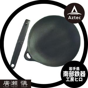 鉄鍋工房　ヒロ　廣瀬　愼 鉄鍋　６点セット 鉄鍋工房 ヒロ 廣瀬 愼 鉄鍋 6点セット