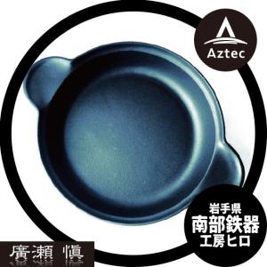HIRO 工房ヒロ 南部鉄器 廣瀬 愼作 ハンディパン2個セット : AZTEC