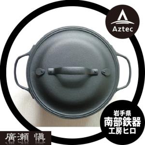 工房ヒロ｜南部鉄器　廣瀬 愼作　煮込み鍋丸 大｜aztec