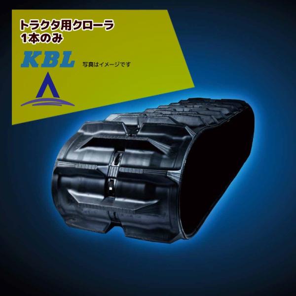 KBL｜トラクタ用クローラ幅600ｘピッチ150 xリンク46 RC0778NLR 三菱・モロオカ対...