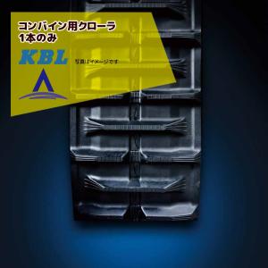 KBL｜コンバイン用クローラ幅250ｘピッチ84xリンク29 RC2529N81本のみ｜｜aztec