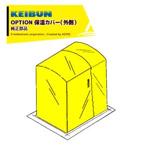 啓文社製作所｜KEIBUN ＜純正部品＞育苗器 保温カバー単体のみ 120型 040030 KT-E120シリーズ用 外側の黄色いカバー｜aztec