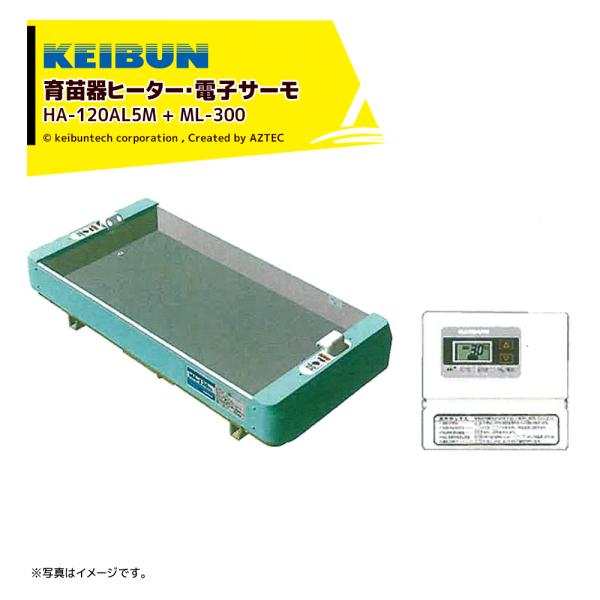 啓文社製作所 <数量限定>KEIBUN 育苗器ヒーター+電子サーモセット品 HN-120AL5M (...