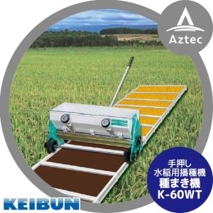 啓文社製作所｜KEIBUN 水稲用播種機（手動） K-60WT 4輪駆動タイプ｜aztec